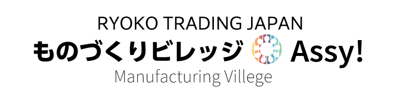 RYOKO TRADING JAPAN ものづくりビレッジ Assy! Manufacturing Villege