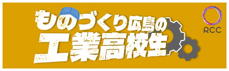 ものづくり広島の工業高校